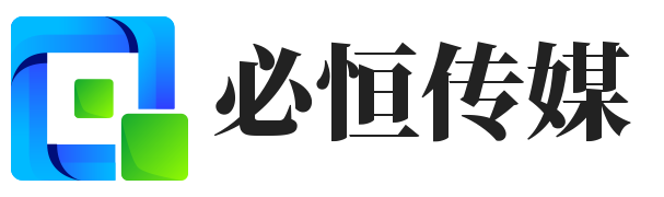 肇庆必恒传媒文化有限公司